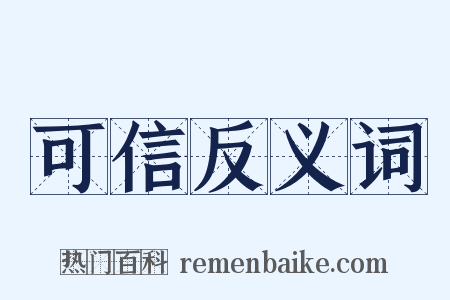 可信反义词是什么意思的图片
